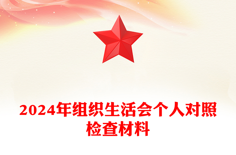 2025精选组织生活会个人对照检查材料汇总免费下载