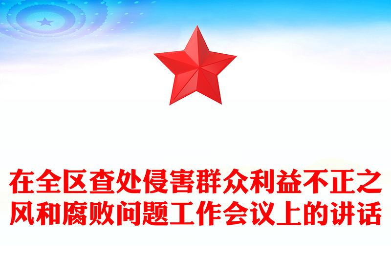 2025通用在全区查处侵害群众利益不正之风和腐败问题工作会议上的讲话免费下载