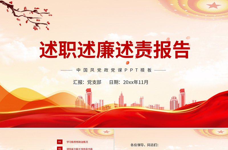 2025红色简洁述职述廉述责报告PPT党员干部年终工作总结汇报工作计划党建模板免费下载