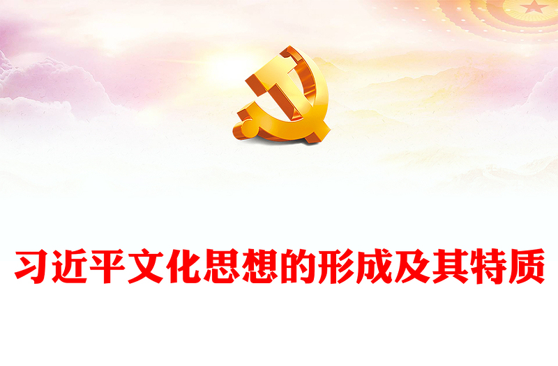 2025优秀 深入探究习近平文化思想的形成及其特质讲稿免费下载