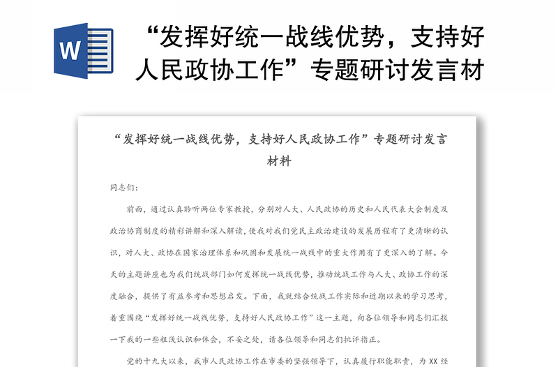 2025通用“发挥好统一战线优势,支持好人民政协工作”专题研讨发言材料免费下载