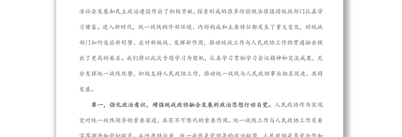 2025通用“发挥好统一战线优势,支持好人民政协工作”专题研讨发言材料免费下载