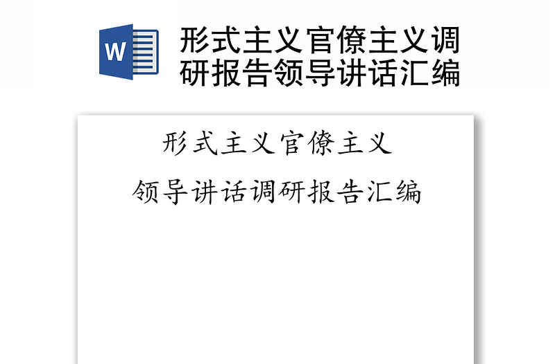 2025通用形式主义官僚主义调研报告领导讲话汇编免费下载