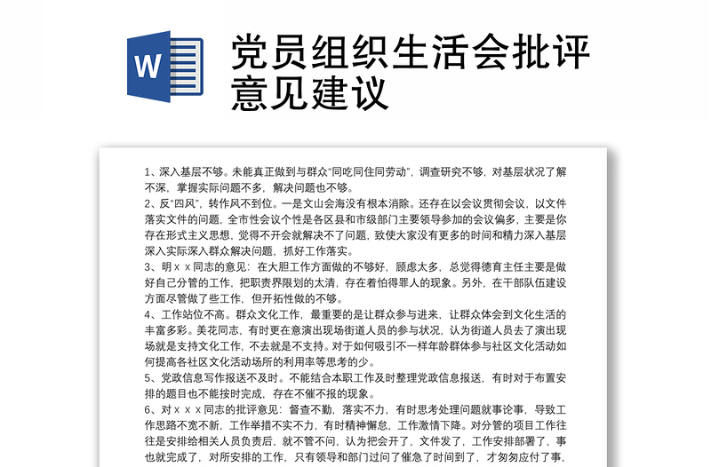 2025优质党员组织生活会批评意见建议免费下载