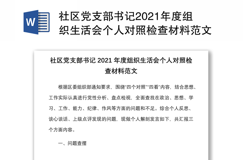 优质社区党支部书记组织生活会个人对照检查材料范文免费下载