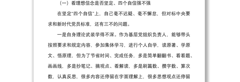 优质社区党支部书记组织生活会个人对照检查材料范文免费下载