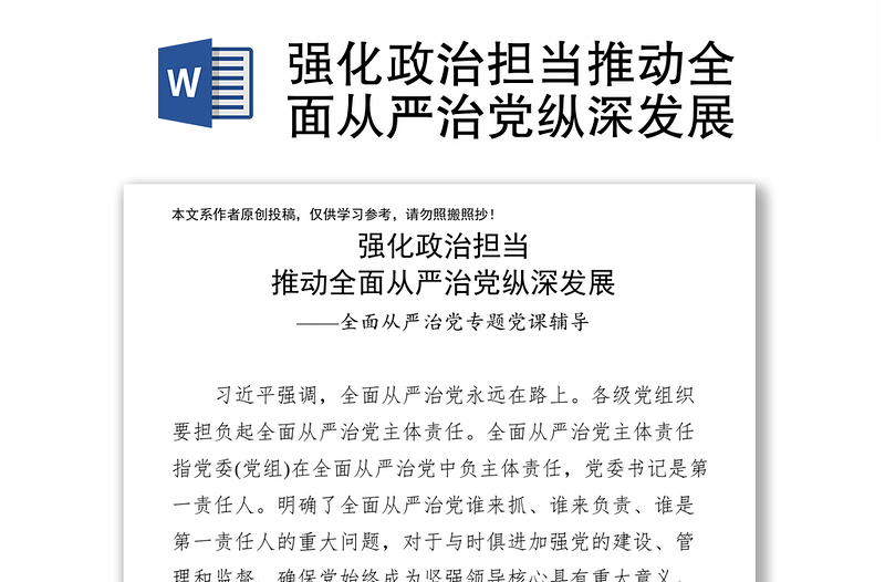 2025精品强化政治担当推动全面从严治党纵深发展免费下载