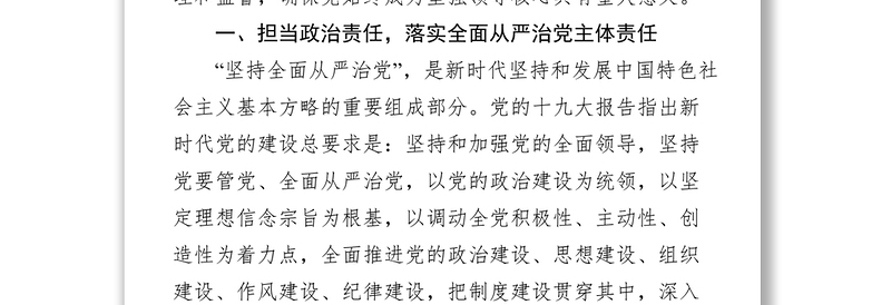 2025精品强化政治担当推动全面从严治党纵深发展免费下载