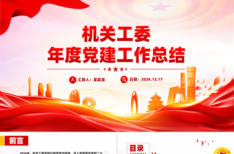 2025年机关工委年终党建工作总结述职汇报PPT模板免费下载