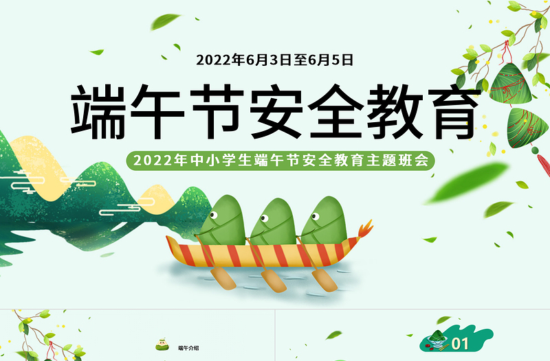 2025卡通风端午节安全教育PPT中小学生端午节安全教育主题班会课件模板免费下载