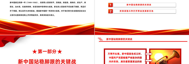 2025简洁实用重温党史感悟初心PPT红色党政风新中国第一年的伟大实践专题课件免费下载