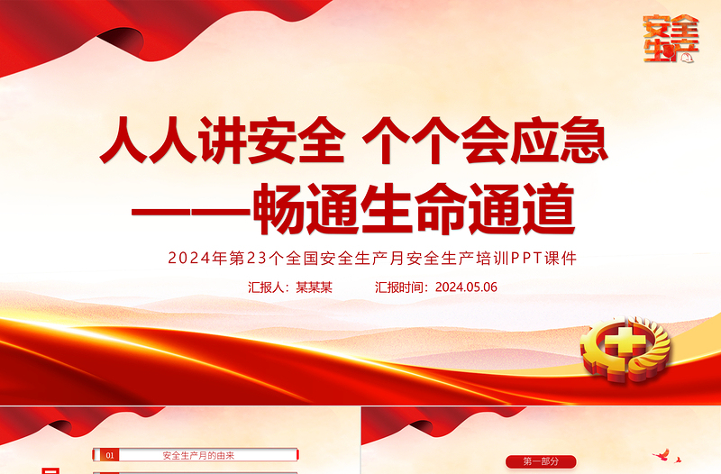 全新精美安全生产月PPT人人讲安全个个会应急畅通生命通道安全宣教课件模板免费下载
