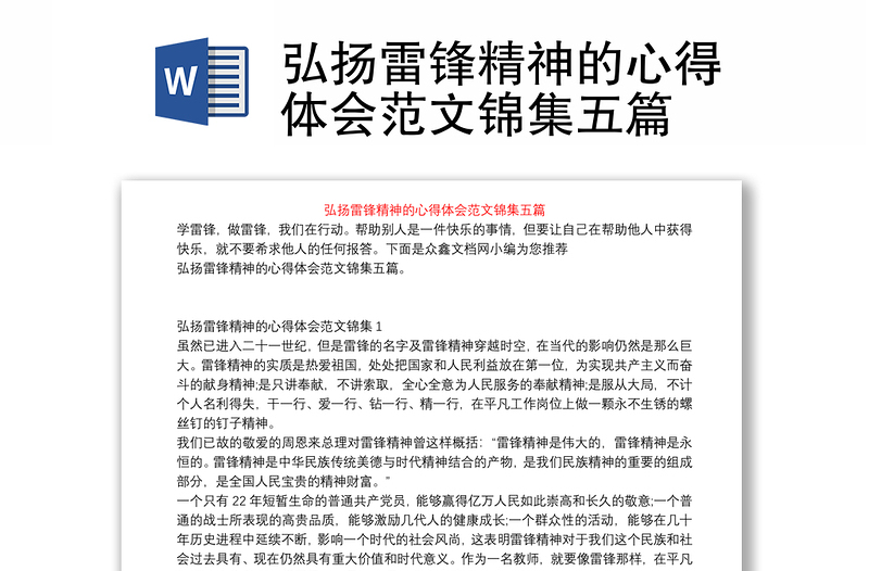 2025通用弘扬雷锋精神的心得体会范文锦集五篇免费下载