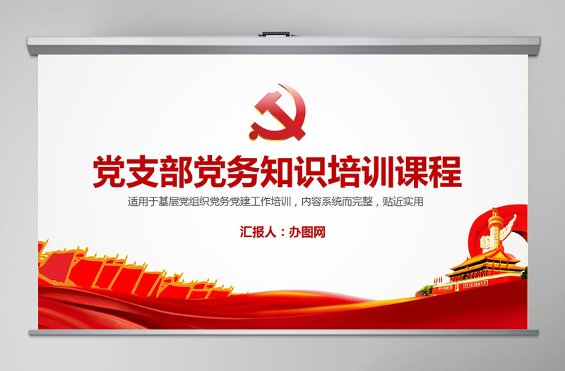 2025简约大气党支部党务知识培训课程党建通用PPT模板幻灯片免费下载