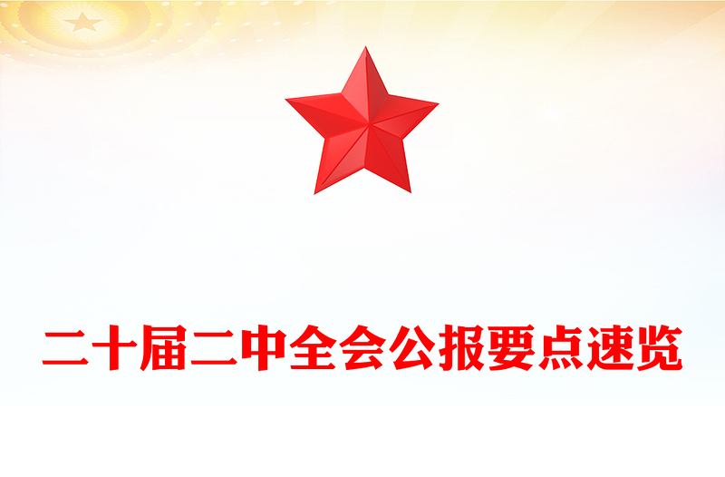 精选二十届二中全会公报要点速览深入学习贯彻会议精神党员专题学习党课(讲稿)免费下载
