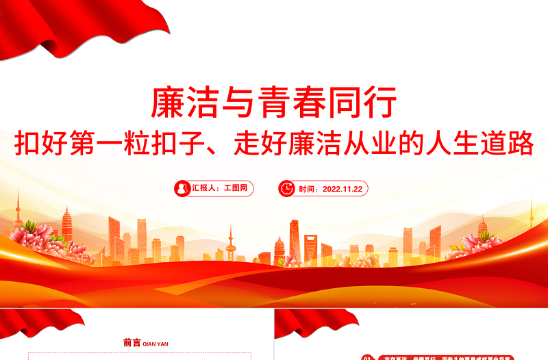 2025大气精美廉洁与青春同行PPT扣好第一粒扣子走好廉洁从业的人生道路青年宣教团课课件免费下载