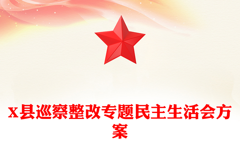 2025优质X县巡察整改专题民主生活会方案免费下载