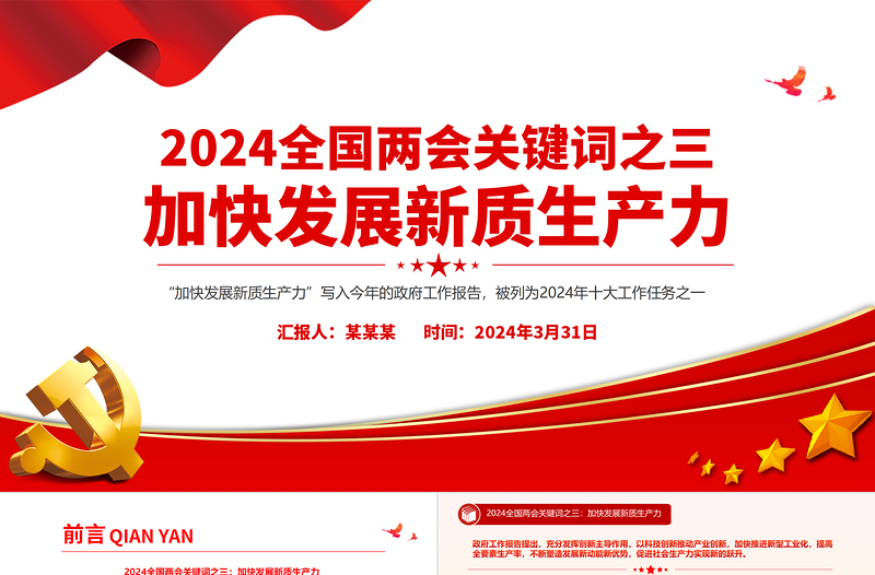 红色红色精美党政风2024年两会关键词之三加快发展新质生产力PPT免费下载
