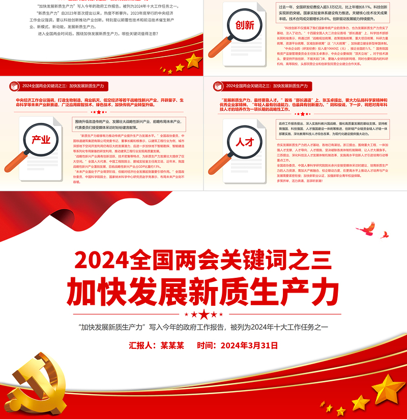 红色红色精美党政风2024年两会关键词之三加快发展新质生产力PPT免费下载