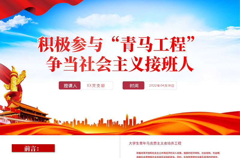 2025优质积极参与青马工程”PPT党政风争当社会主义接班人专题课件模板免费下载
