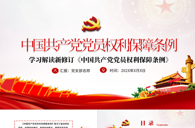 2025时尚大气中共中央印发《中国共产党党员权利保障条例》PPT目标含文档免费下载