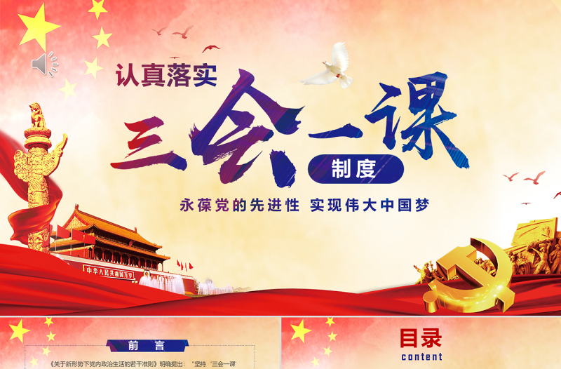 2025大气精美大气简约基层党支部党建工作三会一课框架完整PPT模板免费下载