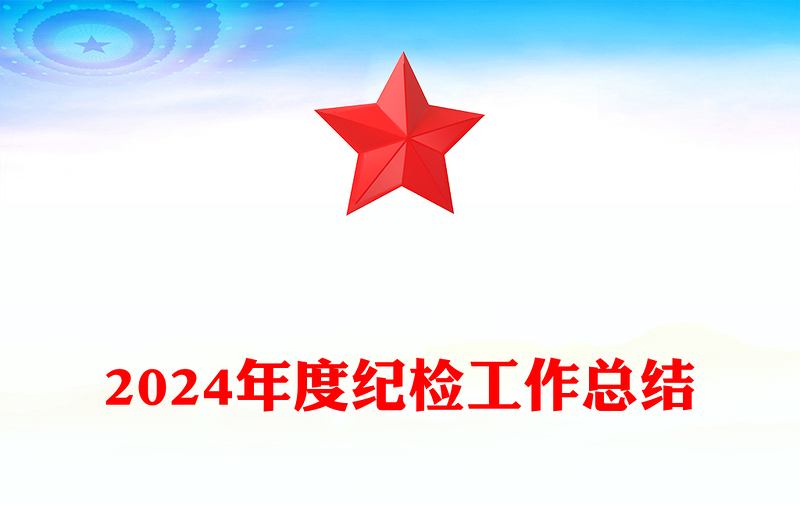2025精选度纪检工作总结下载免费下载