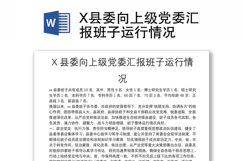 2025通用X县委向上级党委汇报班子运行情况免费下载