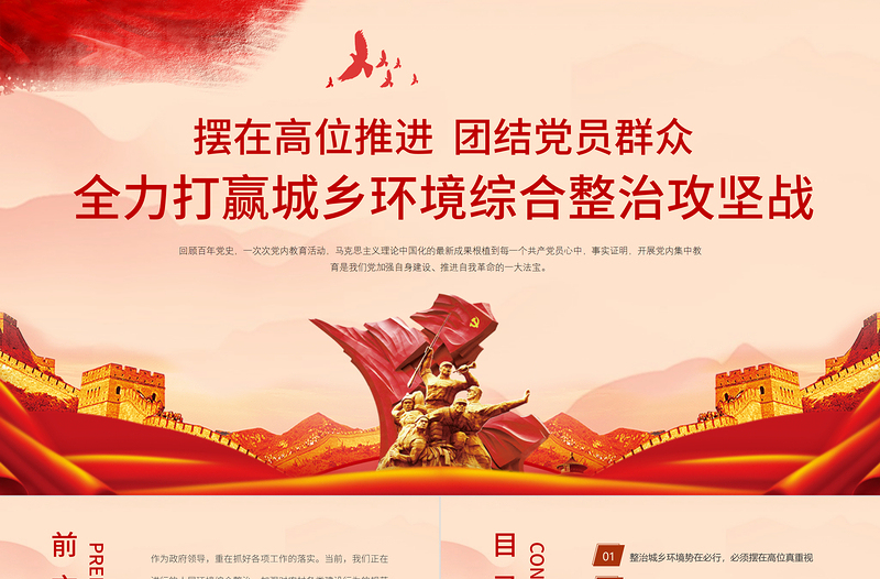 2025红色简洁全力打赢城乡环境综合整治攻坚战PPT农业农村农民三农政策助力乡村振兴党课课件免费下载