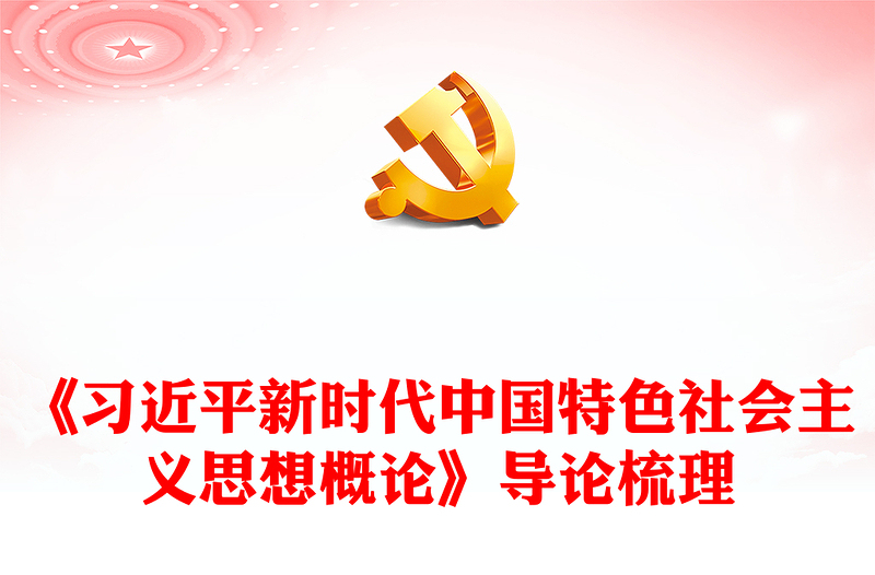 2025实用关于《习近平新时代中国特色社会主义思想概论》导论梳理讲稿免费下载