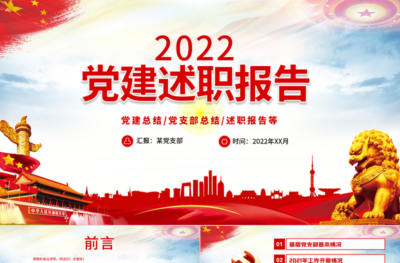 2025红色党政风基层党委党支部党建工作述职PPT基层党组织党支部书记党员干部党建工作述职报告专题党课课件免费下载