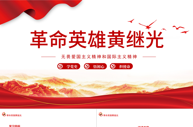 2025红色精美革命英雄黄继光PPT无畏爱国主义精神和国际主义精神专题党课课件模板免费下载