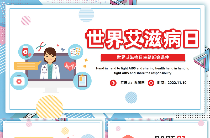 2025世界艾滋病日PPT卡通风第25个世界艾滋病日主题班会课件模板免费下载