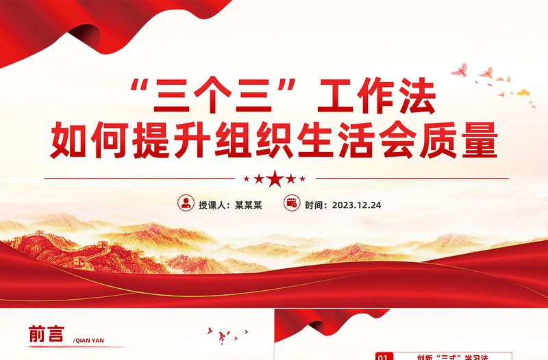 2025优质“三个三”工作法提升组织生活会质量专题PPT课件免费下载