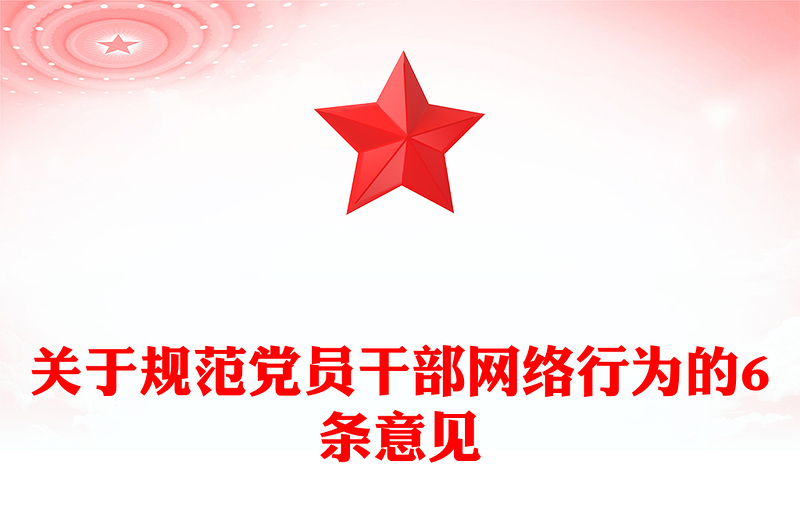 2025优秀党员干部网络行为规范讲稿免费下载