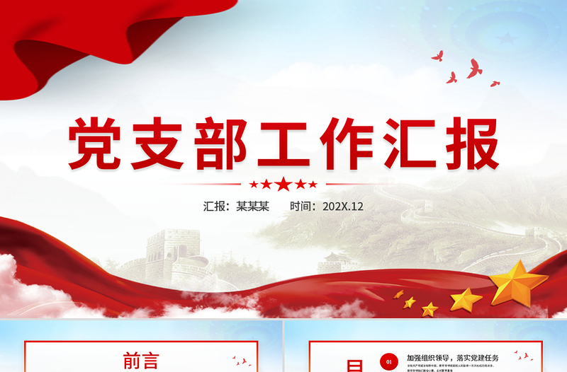 2025精美大气党支部工作汇报PPT党支部党组织党建工作总结汇报专题党课课件免费下载
