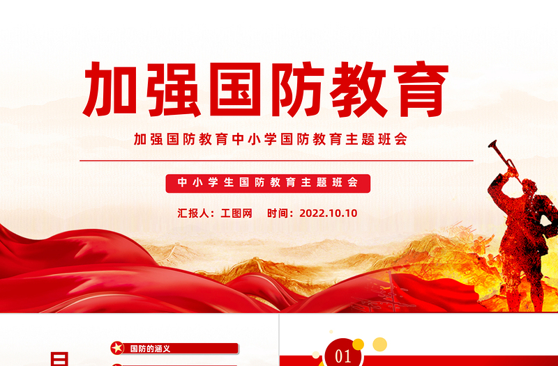 2025加强国防教育PPT红色党政风加强国防教育中小学生国防教育主题班会课件模板免费下载