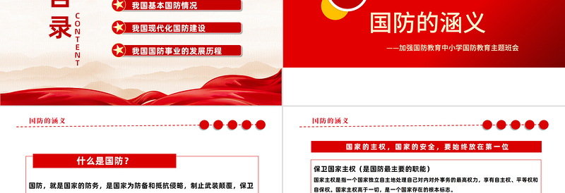 2025加强国防教育PPT红色党政风加强国防教育中小学生国防教育主题班会课件模板免费下载