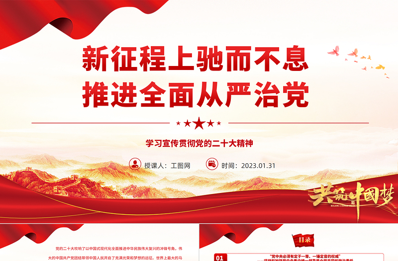 2025新征程上驰而不息推进全面从严治党PPT精美党政风学习宣传贯彻党的二十大精神专题党课党建课件免费下载