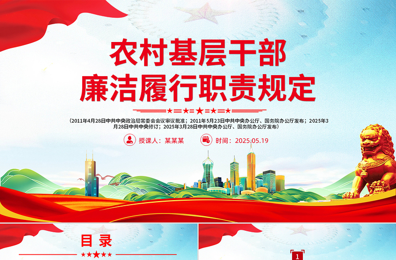 2025免费《农村基层干部廉洁履行职责规定》PPT法律法规课件免费下载