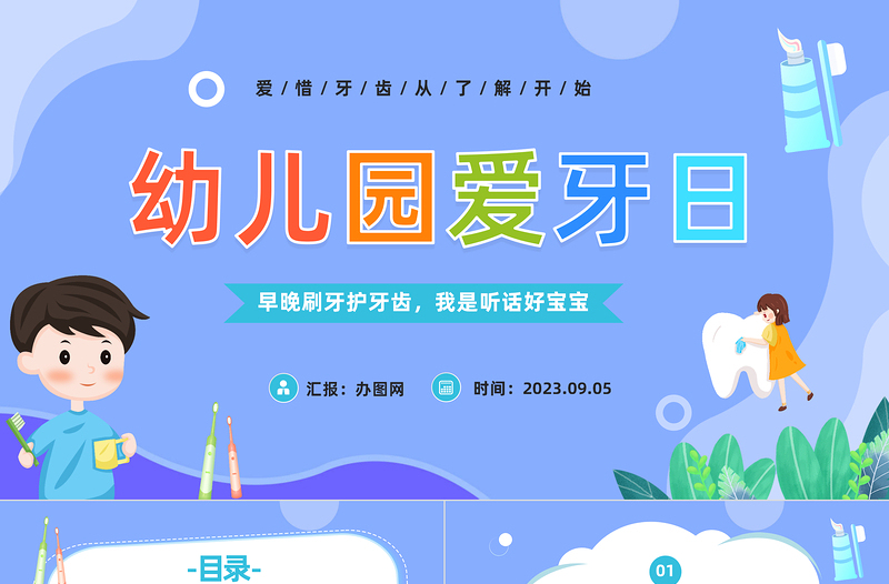2025幼儿园爱牙日PPT卡通风幼儿园爱牙日主题班会课件模板免费下载