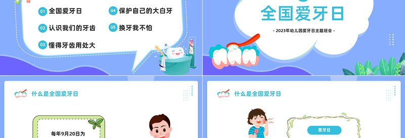 2025幼儿园爱牙日PPT卡通风幼儿园爱牙日主题班会课件模板免费下载