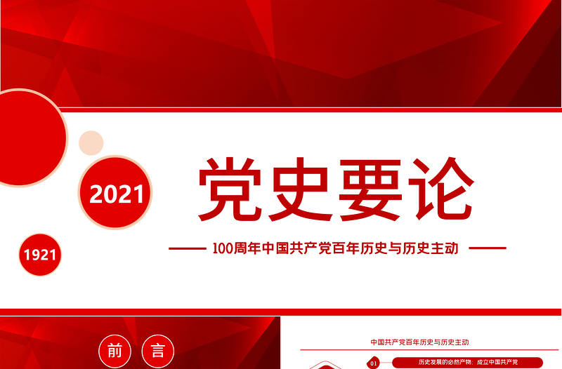 2025红色简洁党史要论PPT建党100周年专题党课之中国共产党百年历史与历史主动课件模板免费下载