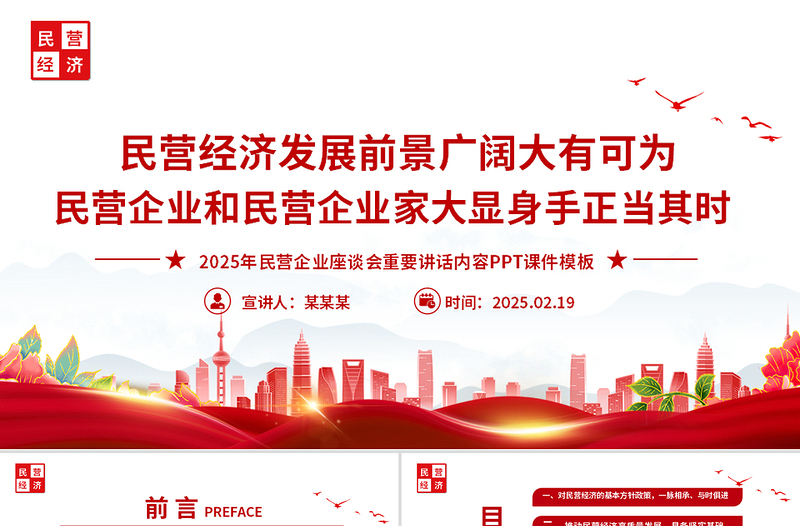 2025红色经典民营企业座谈要点PPT红色精美新时代新征程民营经济发展前景广阔大有可为课件免费下载