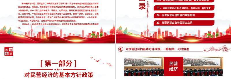 2025红色经典民营企业座谈要点PPT红色精美新时代新征程民营经济发展前景广阔大有可为课件免费下载