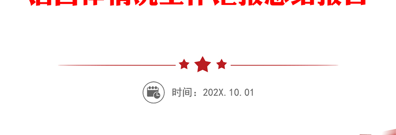 2025精品国有企业负责人廉政谈话情况汇报范文集团公司国企履行全面从严治党主体责任遵守纪律规矩廉洁自律情况工作汇报总结报告免费下载