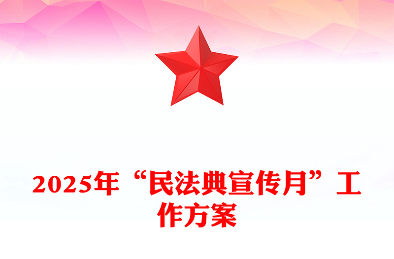 2025年“民法典宣传月”工作方案讲稿免费下载