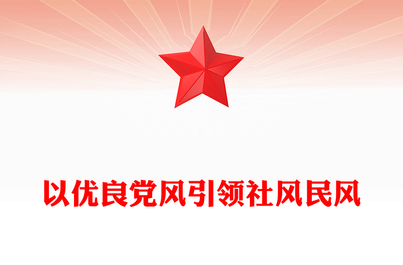 2025精品以优良党风引领社风民风讲稿免费下载