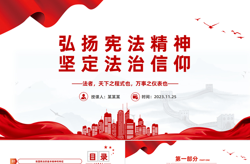 2025弘扬宪法精神坚定法治信仰PPT红色党政风弘扬宪法精神主题学习课件模板免费下载