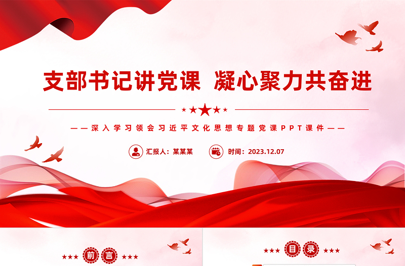 2025红色党政风党课我来讲支部书记讲党课PPT简洁精美深入学习领会习近平文化思想主题党课免费下载
